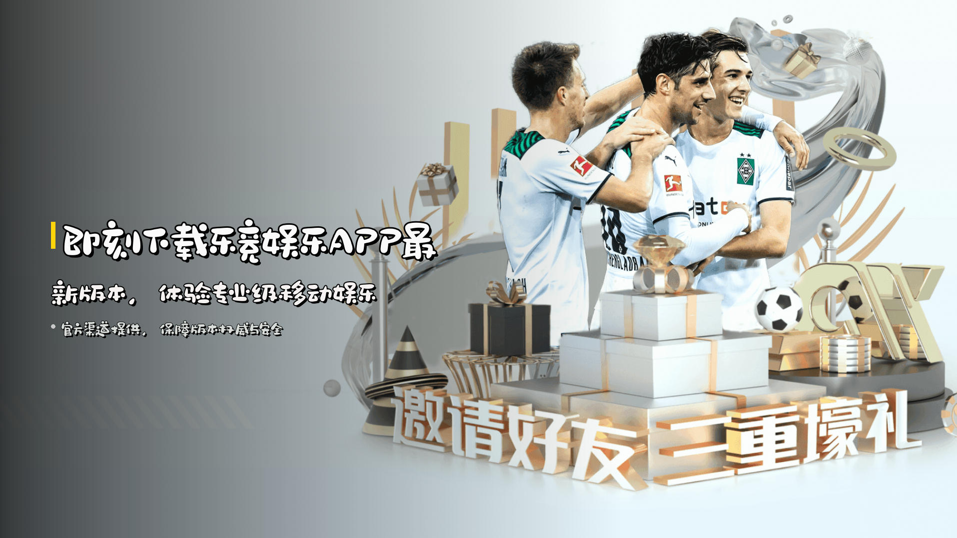 即刻下载乐竞娱乐APP最新版本，体验专业级移动娱乐