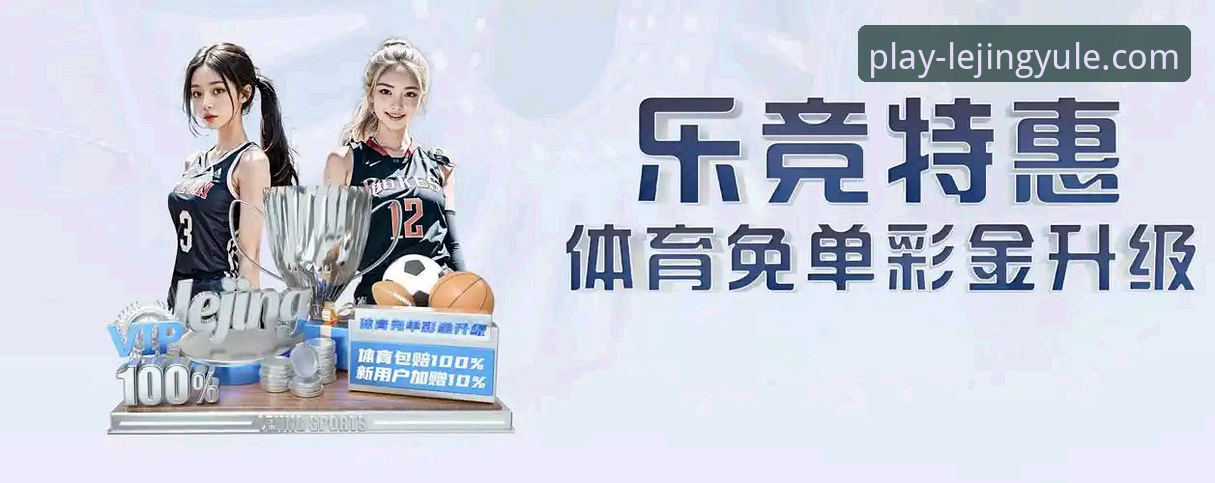 移动娱乐时代，如何通过乐竞娱乐官网网址获取一站式优质体验？